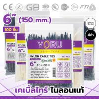 ราคา เคเบิ้ลไทร์ 6 นิ้ว สีขาว สีดำ 100 เส้น YORU สายรัดพลาสติก สายเคเบิ้ลไทร์ขนาด 6 เคเบิ้ลไทร์เล็ก 150mm ใช้งานได้อเนกประสงค์ (15630046284)
