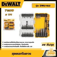 ราคา DEWALT ชุดดอกไขควง 29 ชิ้น รุ่น DW2162 ของแท้ ดอกไขควง อุปกรณ์เครื่องมือช่าง งานช่าง ดีวอลท์ (20940908561)