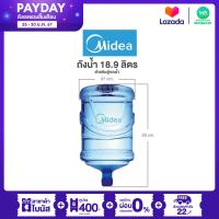 ราคา Midea ถังน้ำ สำหรับตู้กดน้ำ ขนาด 18 9 ลิตร (20145461321)