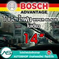 ราคา ใบปัดน้ำฝน บอช ขนาด 14 นิ้ว 1ใบ BOSCH ADVANTAGE WIPER BLADE ยางปัดน้ำฝน ยางใหม่ล่าสุด ปัดเงียบ เรียบ สะอาด (1751800450)
