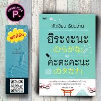 ราคา หนังสือ ราคา 185 บาท หัดเขียน เรียนอ่าน ฮิระงะนะ และคะตะคะนะ ภาษาญี่ปุ่น ตัวอักษรภาษาญี่ปุ่น คำศัพท์ภาษาญี่ปุ่น (21314971996)