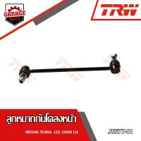 ราคา TRW ช่วงล่าง NISSAN TEANA J32 ปี 2008 2012 ลูกหมากแร็ค ลูกหมากคันชักนอก ลูกหมากกันโคลงหน้า หล้ง ปีกนกล่าง (17540001056)