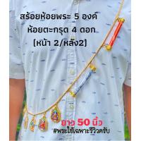 ราคา สร้อยพระสร้อยสังวาลย์ทองเลเซอร์ไม่ลอกดำรับประกันห้อยตะกรุด4ดอกหน้าหลังห้อยพระหรือเครืองรางได้อีก5องค์ตะกรุดปรับความยาวได้1 5นิ้วความยาว50นิ้ว พระเเละตะกรุดใช้รีวิวเท่านั้น (14310059926)
