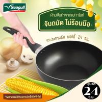 ราคา กระทะไม่ใช้น้ำมัน Seagull กระทะเคลือบนอนสติ๊ก กระทะเทฟล่อนทรงลึก นกนางนวล ขนาด 24 ซ ม ลึก 8 ซ ม กระทะทอด กระทะเคลือบกันติด ใช้กับเตาแม่เหล็กไฟฟ้าไม่ได้ (17656976420)