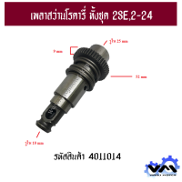 ราคา ชุดเพลาสว่านโรตารี่ BOSCH ทั้งชุด GBH 2SE 2 24DSE 2 24DSR 2 24RE 4011014 (15850643947)