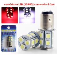 ราคา หลอดไฟเบรคกระพริบ 13LED ขั้ว1157 S25 ใส่มอเตอร์ไซค์ หลอดไฟท้ายเบรคกระพริบ13SMD หลอดไฟเบรคLED หลอดไฟเบรค13SMD (19721401932)