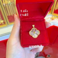 ราคา จี้ทองแท้ YHGOLD ครึ่งสลึง 1สลึง ทองคำแท้96 5 (21275578288)