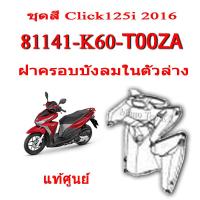 ราคา ชุดสี Click125i 2016 ชุดสีเดิม ครบชุด แฟริ่ง เปลือกรถ เฟรมรถ สีเดิมพร้อมส่ง อะไหลเบิกศูนย์ Honda Click125i ปี 2016 เท่านั้น ฮอนด้า คลิก 125ไอ ปี2016 (8977491474)
