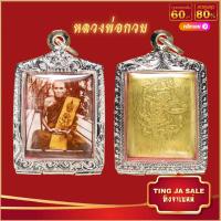 ราคา จี้พระ จี้ล็อกเก็ต หลวงพ่อกวย ชุตินฺธโร หลังหนุมานเชิญธง วัดโฆสิตาราม จ ชัยนาท เลี่ยมกรอบสแตนเลสกันน้ำ100 (17447609915)