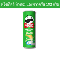 ราคา มันฝรั่ง รสซาวครีมและหัวหอม 102 กรัม สีเขียว ตราพริงเกิล 1 กระป๋อง (20845551253)
