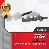 ราคา TRW แม่ปั๊มเบรค ปั๊มเบรก ปั้มเบรค ฮอนด้า ซีวิค Honda Civic FD 06 12 เครื่อง 1 8 เกียร์อัตโนมัต น็อต M12 ขนาด 3 4 (19867060431)