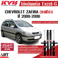 ราคา KYB โช๊คอัพ chevrolet zafira เชฟโรเล็ต ซาฟิร่า xxec excel g ปี 2000 2006 kayaba คายาบ้า (11533125581)
