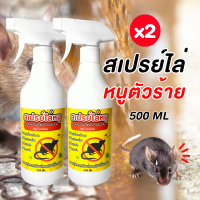 ราคา กำจัดหนูในรถ ไล่หนู กำจัดหนูในห้องเครื่องรถยนต์ สเปรย์ไล่หนู 500ml สารสกัดจากธรรมชาติ ปลอดภัยต่อเด็กและสัตว์เลี้ยง ไล่แมลงสาบ พร้อมส่ง (20145450534)