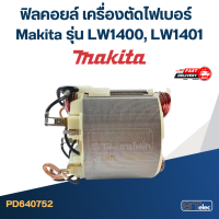 ราคา ฟิลคอยล์ แท่นตัดเหล็ก มากีต้า Makita LW1400 LW1401 (14831453195)