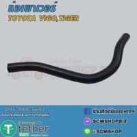 ราคา ท่อเพาเวอร์ TOYOTA VIGOTIGER 44348 04020 1ท่อน (20967957178)