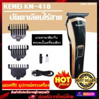 ราคา Kemei ปัตตาเลี่ยนไร้สาย รุ่น KM 418 ของแท้โกนหนวด ตัดผม รุ่น ใช้แกะลายได้ กันขอบได้ บัตตาเลี่ยนตัดผมไร้สาย เบาแบตตาเลี่ยน ปัตตาเลี่ยนตัดผ (2340214307)