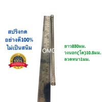 ราคา สปริงกด สปริงดัดแปลง สปริงDIY สปริง ยาว303mm x วงนอก5mm x ลวดหนา0 5mm อย่างดี100 (7372360204)