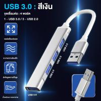 ราคา USB HUB พอร์ตฮับ 4 พอร์ต USB 3 0 USB 3 0 Hub Super Speed 5Gbps 0 1m ใช้งานง่าย (21173579324)