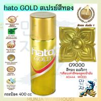 ราคา Hato Gold Paint สีสเปรย์อะคริลิค สีทอง ฮาโต้ ขนาด 400 cc สีทองฮาโต้ สเปรย์สีทอง สีทองสเปรย์ สีทองคำ ราคาต่อกระป๋อง (18437098646)