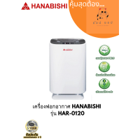 ราคา เครื่องฟอกอากาศ HANABISHI รุ่น HAR 0120 (19130458075)