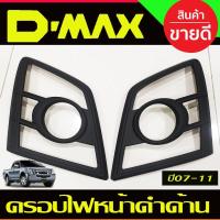 ราคา ครอบไฟหน้า สีดำด้าน 2ชิ้น อีซูซุ ดีแม็ก Isuzu Dmax D max 2007 2008 2009 2010 2011 A (13383288231)