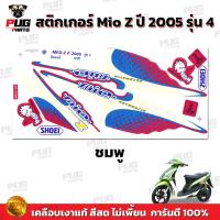 ราคา สติกเกอร์Mio Z ปี2005 รุ่น4 สีสด เคลือบเงาแท้ สติกเกอร์มีโอ Z ปี2005 รุ่น4 สติ๊กเกอร์Mio Z ปี2005 รุ่น4 สติ๊กเกอร์มีโอ Z ปี2005 รุ่น4 (13108126115)
