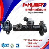 ราคา แม่ปั้มครัชบน TOYOTA BU85 90 แม่ปั้มครัชบนรถยนต์ โต้โยต้า บู 85 90 I KUMAS O E M 31420 36050 (6462210887)
