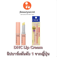 ราคา DHC Lip Cream ของญี่ปุ่น ได้รับรางวัลจาก cosmo ของแท้ 100 จากญี่ปุ่น (10139863741)