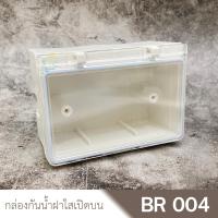 ราคา Leetech BR004 กล่องกันน้ำฝาใส แนวนอน ครบชุด พร้อมเต้ารับกราวด์คู่ Zeberg Panasonic ตามตัวเลือก (4805620191)