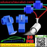 ราคา ตลับต่อสายไฟแรงต่ำ สีน้ำเงิน 50 ชิ้น (129141381)