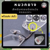 ราคา หมวกยางคลุมน็อต สำหรับแว่นกรอบเจาะ (18414239793)