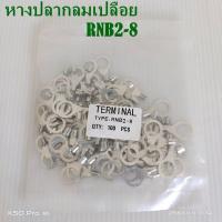 ราคา หางปลากลมเปลือย RNB2 5 3 4 5 6 8 12 แพ็คละ 100ชิ้น (9483979293)