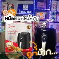 ราคา Meier Air Frye หม้อทอดไร้น้ำมัน ความจุ 4 5ลิตร เครื่องทอดไฟฟ้าไร้น้ำมันอเนกประสงค์รุ่น ME AF 4 5 E รับประกัน 1 ปี (17280235430)