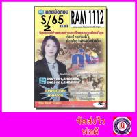 ราคา ชีทราม ข้อสอบ RAM1112 ภาษาและวัฒนธรรมอังกฤษ ข้อสอบปรนัย Sheetandbook PKS0159 (20198151722)