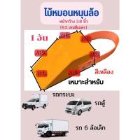 ราคา Chock Block S ไม้หมอนรองล้อ ไม้หนุนล้อ ที่ห้ามล้อ ไม้กันล้อ Wheel chocks block อุปกรณ์หนุนล้อรถ อุปกรณ์ห้ามล้อรถ (19958341829)