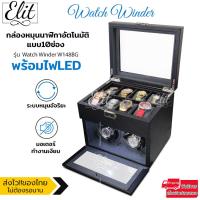 ราคา Elit Watch Winder4 กล่องหมุนนาฬิกาอัตโนมัติแบบ 10 เรือน กล่องหมุนนาฬิกาออโต้เมติก กล่องใส่นาฬิกา กล่องโชว์นาฬิกา ตู้ใส่นาฬิกา Watch Winder (21157672444)