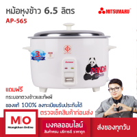 ราคา MITSUMARU AP 565 หม้อหุงข้าวใหญ่ รุ่น 6 5 ลิตร 60 จาน สินค้ารับประกัน 3 ปี หม้อหุงข้าว หม้อหุงข้าวไฟฟ้า ร้านมงคลออนไลน์ ร้านมงคลไฟฟ้า (17108950748)