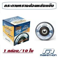 ราคา กระดาษทรายซ้อน หลังแข็ง จานทรายซ้อนหลังแข็ง ทรายซ้อน 4 นิ้ว เบอร์ 40 60 80 100 120 240 ยี่ห้อ MARATHON (17195890978)