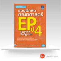 ราคา หนังสือ แบบฝึกหัดคณิตศาสตร์ EP ป.4 (ISBN:8859099302531)