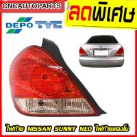 ราคา TYC DEPO ไฟท้าย NISSAN SUNNY NEO ซันนี่ นีโอ รุ่นท้ายแตงโม ปี 2004 2005 2006 กดเลือก ยี่ห้อ ข้างซ้าย ข้างขวา 1คู่ (8465776239)