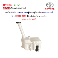 ราคา กระป๋องฉีดน้ำ TOYOTA VIOS วีออส โฉมที่3 พร้อมมอเตอร์ ปี2013 2017 สำหรับฉีดน้ำกระจก (13373254995)