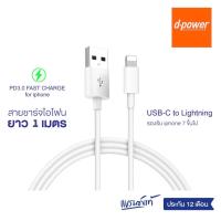 ราคา สายชาร์จเร็ว สำหรับ iphone d power แท้ สายชาร์จ รองรับ iphone ทุกรุ่น รับประกัน 1 ปี (19307516296)