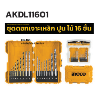 ราคา INGCO AKDL11601 ชุดดอกสว่านเจาะเหล็ก ชุดดอกสว่านเจาะคอนกรีต ชุดดอกสว่านเจาะไม้ 16 ดอกต่อชุด ดอกเจาะเหล็ก ดอกเจาะปูน ดอกเจาะไม้ (17151542514)