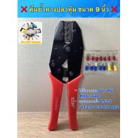ราคา คีมย้ำหางปลาหุ้ม ขนาด 9 นิ้ว ย้ำได้ทั้งหางปลาแบบ SV RV MPD FRD ขอบเขตการย้ำ 0 5 1 5 1 1 2 5 2 6 6 0 mm2 (12582010586)