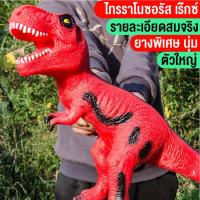 ราคา ของเล่นเด็ก ของเล่นไดโนเสาร์ ไทแรนโนซอรัส เร็กซ์ ไดโนเสาร์ยางนิ่ม โมเดลไดโนเสาร์ตัวใหญ่ มีเสียงร้อง 131เสียง สินค้าพร้อมส่ง (13335434833)
