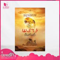 ราคา สถาพรบุ๊คส์ หนังสือ นิยาย ซีรีส์ฤดูพรางรัก พรางคิมหันต์ โดย ชญาน์พิมพ์ (1589482548)