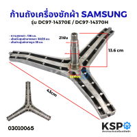 ราคา ก้านถังเครื่องซักผ้า SAMSUNG ซัมซุง 7 9KG ฝาหน้า รุ่น DC97 14370E DC97 14370H กากบาทเครื่องซักผ้า อะไหล่เครื่องซักผ้า (15574276714)
