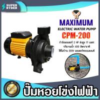 ราคา ปั๊มหอยโข่ง 2นิ้ว 2แรง MAXIMIUM CPM 200 ปั๊มน้ำไฟฟ้า ปั้มน้ำหอยโข่ง ปั้มหอยโข่ง2นิ้ว ระบบน้ำ ปั้มน้ำ ปั้ม2แรง ปั้มหอยโข่งไฟฟ้า (19098420726)