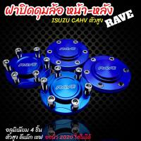 ราคา ฝาปิดดุม ฝาครอบดุมล้อ ฝาปิดดุม ดีแม็กสูง เชฟตัวสง หน้า หลัง สีน้ำเงิน 4ชิ้นหน้า หลัง ยกเว้น ออนิว 2020 (17775193771)