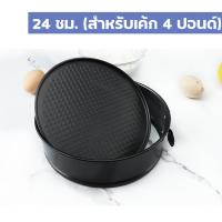 ราคา ส่งทุกวัน พิมพ์เค้กทรงกลม พิมพ์เค้กเทฟล่อน แม่พิมพ์เค้ก พิมพ์เค้กถอนก้น พิมพ์เค้กสปริงฟอร์ม (10491974280)